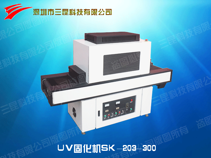 UV固化機SK-203-300